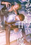 あまねく甘く魔 succubus awakening(2) / さくら蒼