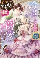 今度こそは溺愛されます！ 転生したらイケオジ陛下の幼妻になりました / 斉河燈