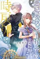 悪妃オフィーリアの時戻り ～暴君に断罪を、裏切り者に破滅を、禁忌の王子に愛の花束を～(1) / 三毛猫寅次
