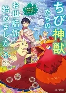 ちび神獣たちのお世話係始めました ～世界樹の森でもふもふスローライフ！～(3) / カナデ