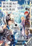 新米魔女の異世界お気楽旅 ～異世界に落ちた元アラフォー社畜は魔女の弟子を名乗り第二の人生を謳歌する～(2) / 三毛猫みゃー