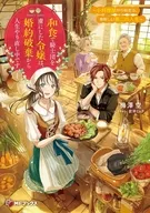 和食で騎士団を虜にした令嬢は、婚約破棄から人生やり直し中です ～小料理屋から始まる、美味しい第二の人生～(1) / 梅澤空