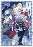 3度目の人生は、忘れ去られていた王女様でした(2) / 雪