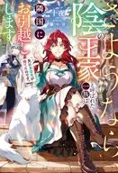 先にあなたが捨てたのです。さようなら、陰の王家と呼ばれた一族は隣国にお引越しします / 十夜