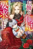 お飾り側妃は陛下の退位を要求します ～幼い王子を冷遇する王家の皆様、どうぞ後悔なさいませ～ / ごろごろみかん。