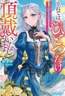 それでは、ひとつだけ頂戴いたします ～お望み通り出て行きますが、すべてを失うのはどちらでしょう？～ / 楽歩