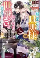 親愛なる旦那様、妻の役目は世継ぎを設けるだけと聞いておりましたが ～虐げられ才女の幸せな結婚～(2) / 十帖
