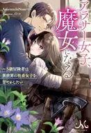 アラサー女子、魔女になる ～S級冒険者は異世界の社畜女子を甘やかしたい / AmetsuchiNote