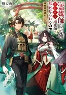 転生して霊媒師になった俺、やたらと退魔師や妖にビビられる 因習村破壊RTA(2) / 暁刀魚