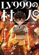 LV999の村人0 ～LV999への道～ / 星月子猫