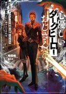 心優しいダークヒーローおじさん 転生現代ダンジョンで自由に排除してたら虐められっ子JKに弟子入りされる(1) / 時田唯