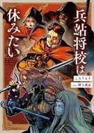 兵站将校は休みたい(1) / しろうるり