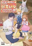 我が家と異世界がつながり、獣耳幼女たちのお世話をすることになった件 / 木ノ花