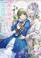婚約破棄された私、目覚めたら隣に婚約破棄された侯爵様が眠っていた / 琴乃葉
