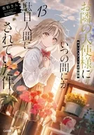 限定１３）お隣の天使様にいつの間にか駄目人間にされていた件 キャンバスアート付き特装版 / 佐伯さん