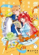 燃費が悪い聖女ですが、公爵様に拾われて幸せです！（ごはん的に♪）(3) / 狭山ひびき