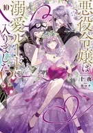 悪役令嬢は溺愛ルートに入りました！？(10) / 十夜