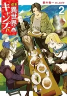 週末異世界キャンプ(2) / 鈴木竜一