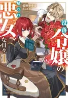 没落令嬢の雇われ悪女な日々(1) / 藍野ナナカ