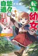転生幼女のチートな悠々自適生活 伝統魔法を使っていたら賢者になっちゃいました / 犬社護