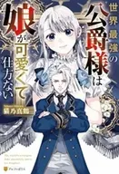 世界最強の公爵様は娘が可愛くて仕方ない / 猫乃真鶴