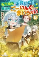 転生幼女はお詫びチートで異世界ごーいんぐまいうぇい(6) / 高木コン