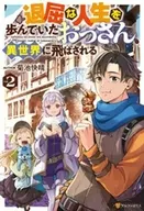 退屈な人生を歩んでいたおっさん、異世界に飛ばされる(2) / 菊池快晴
