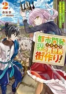 都市開発スキルで楽々異世界街作り！ ～転生廃ゲーマーによる近代都市建設がチートすぎる～(2) / 赤池宗