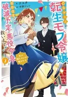乙女ゲームの転生モブ令嬢、原作改変で破滅予定の悪役令息を救います！ ～私の推しメンは噛ませ犬～(2) / ナユタ