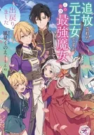 追放された元王女ですが、このたび最強魔女として出戻りました / 風見くのえ