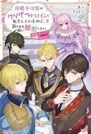 攻略不可能なクソゲーのヒロインに転生していたので、殺される前に離脱したい 溺愛ルート？ 何それ？(2) / 菜々