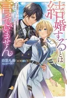 結婚するとは言っていません ～元英雄のスパダリ男装騎士、前世から騎士団長に愛されています～ / 白雲八鈴