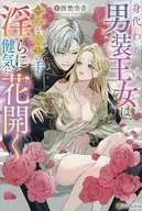 身代わり男装王女は、一途な騎士の手で淫らに健気に花開く / 酉埜空音