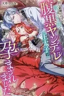白い結婚のはずが、眠っている間に腹黒ヤンデレ王太子に孕まされました / 天草つづみ