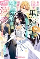 転生したら大聖女だったので闇堕ちした黒騎士（推し）を救おうとしたのに、淫紋のせいで執着系護衛になってメロメロに溺愛してきます / 沖田弥子