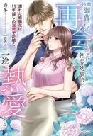 冷徹御曹司は再会した初恋の幼馴染みを一途に熱愛する ～濡れた紫陽花は11年越しの溺愛で花開く～ / 奏多