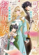 可愛過ぎる義息子につられて、冷徹侯爵様のお飾りの妻を引き受けたはずが ～思いのほか侯爵様に溺愛されているようです～ / 瑪々子