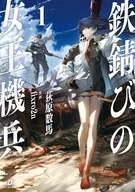 鉄錆びの女王機兵(1) / 荻原数馬