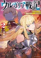 駿河屋限定版）ウルガリア戦記 ～転生皇帝は傀儡生活を満喫したい～(2) / 水鏡