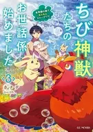 駿河屋限定版）ちび神獣たちのお世話係始めました ～世界樹の森でもふもふスローライフ！～(3) / カナデ