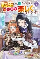 転生したら捨てられたが、拾われて楽しく生きています。(7) / トロ猫
