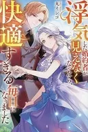 浮気した婚約者が見えなくなったら、快適すぎる毎日になりました / 丸インコ
