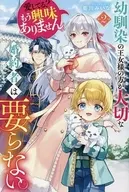 幼馴染の王女様の方が大切な婚約者は要らない。 愛してる？ もう興味ありません。(2) / 藍川みいな