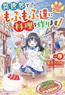 ねこねこ幼女の愛情ごはん～異世界でもふもふ達に料理を作ります！～(8) / 葉月クロル
