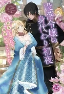 没落令嬢の身代わり初夜 ～処女を売ったら溺愛が待っていました～ / エロル
