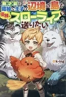 無才能で孤独な王子は辺境の島で優雅なスローライフを送りたい / k-ing