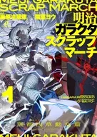 明治ガラクタスクラップマーチ 蒸都浅草動乱篇(1) / 廃原冷蔵庫