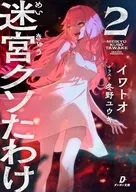 迷宮クソたわけ(2) / イワトオ