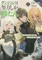 ダンジョンは努力しか勝たん 高嶺の花だった剣聖の師匠とクーデターをして世直しする(2) / レオナールD