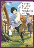 ただ平穏にちょっと楽しく暮らしたい死霊魔導士の日常(2) / うまうま